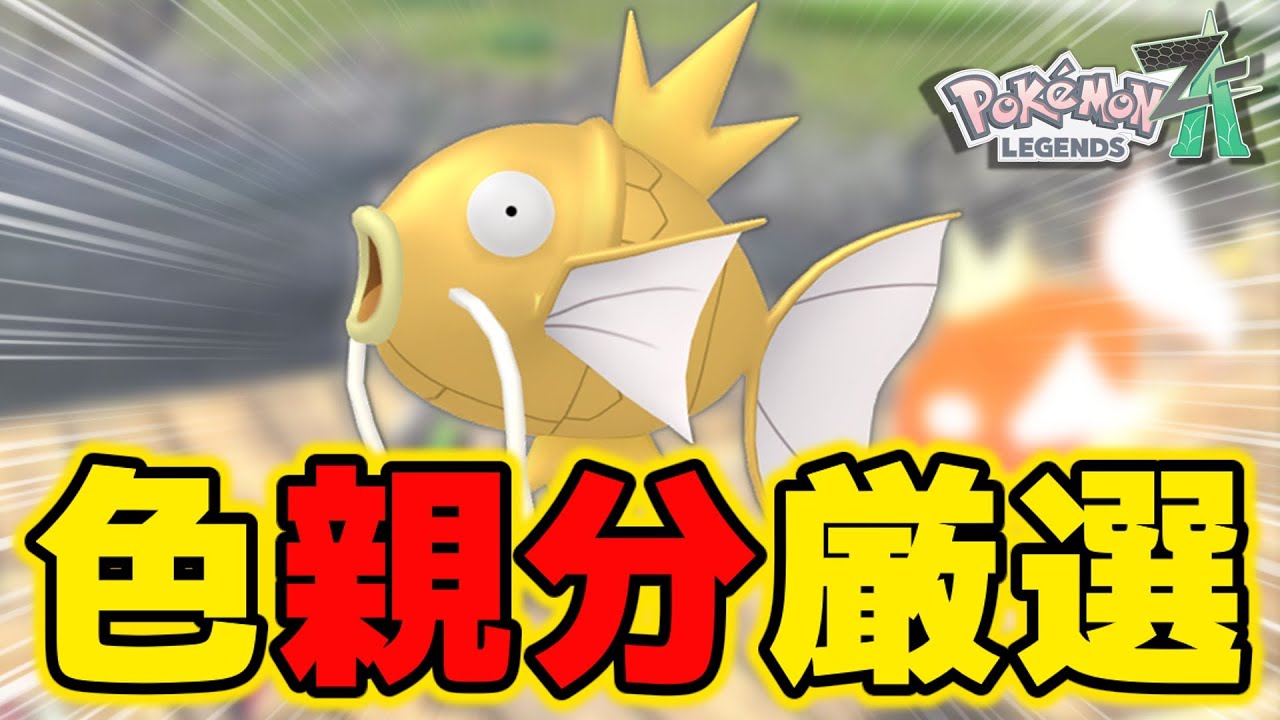 コイキング　厳選コレクション エリア移動」のやり方で色違い親分コイキング厳選をします！【ポケモン