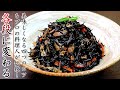 【ひじきの煮物】美味しくする4つのコツとプロの作り方