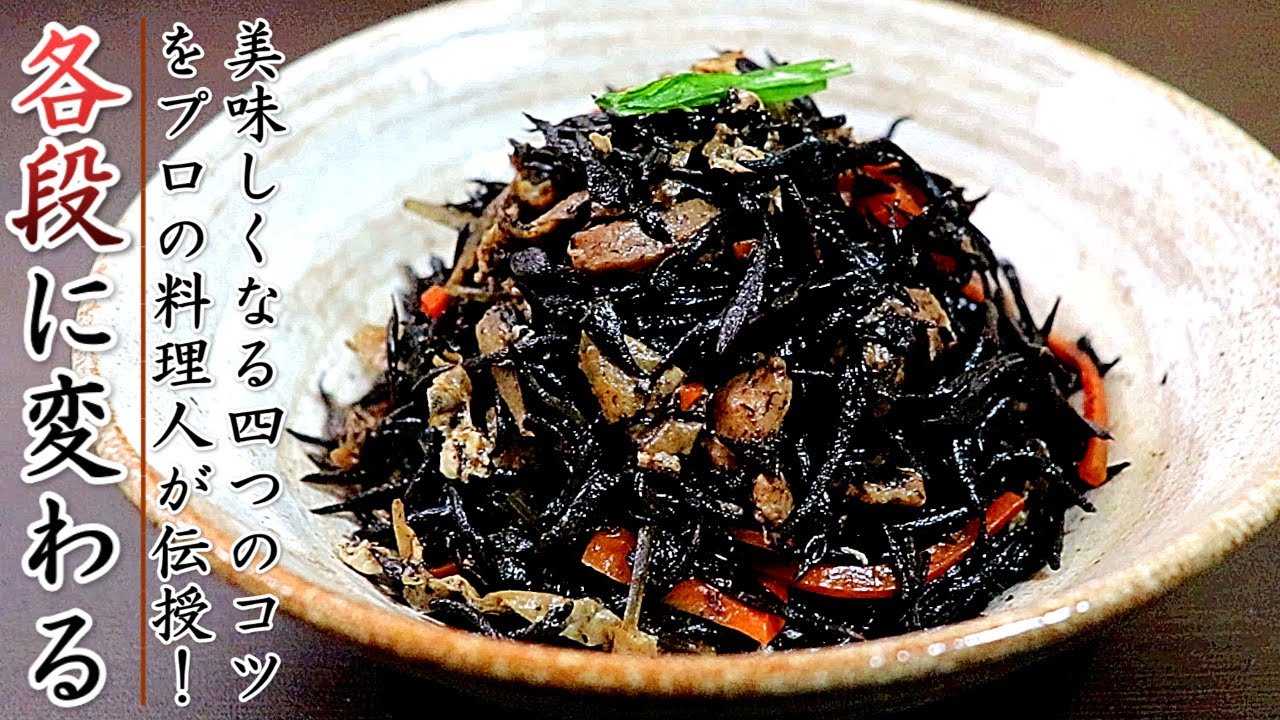 【ひじきの煮物】美味しくする4つのコツとプロの作り方