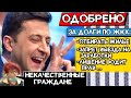 В РАБАХ у Зеленского // Они хотят больше БОМЖей без прав на выезд и на вождение авто...  #ДайЖесть