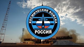 Russian Space Force - Космические Войска