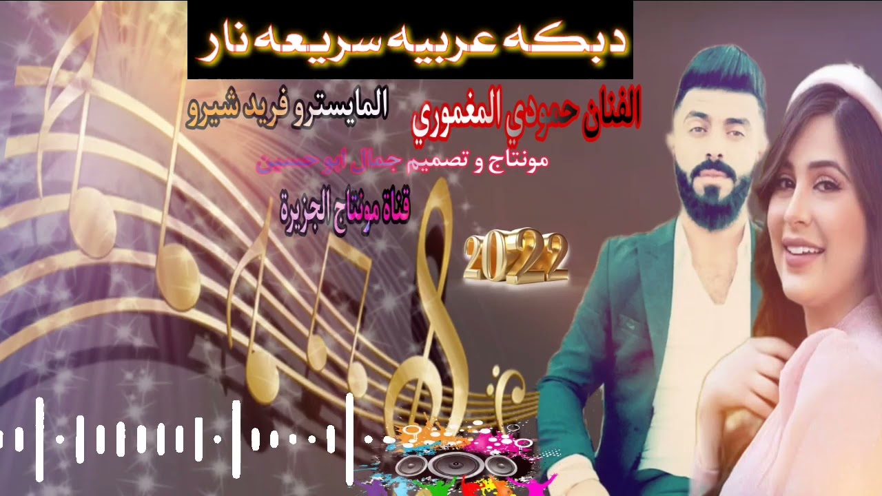 دبكه سريعة عربية نار الفنان حمودي المغموري @montacalcazira