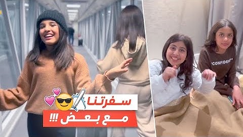 سافرنا سوا لأول مرة  ✈️😍