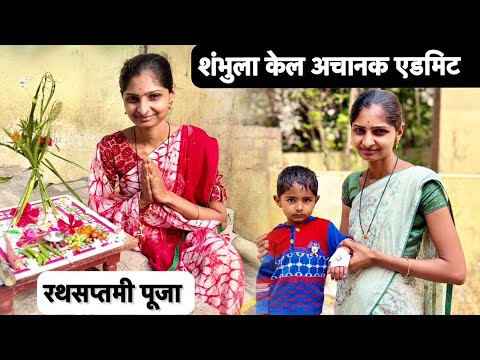 रथसप्तमी पूजा🌺 | शंभूला केला अचानक हॉस्पिटला ऍडमिट | @Durga_parbhanikar #vlog