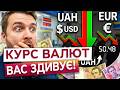 Ви просто в це НЕ ПОВІРИТЕ! Тільки погляньте, що сталося з курсом долара в Україні!