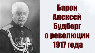 Барон Алексей Будберг О Революции 1917 Года.