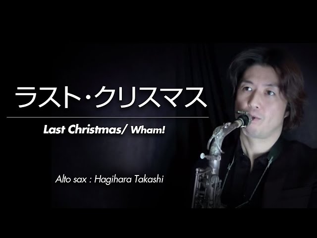 ラスト・クリスマス（アルトサックス・ソロ）WMS-14-012 - YouTube