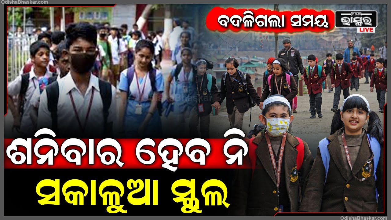 ଛାତ୍ରଛାତ୍ରୀଙ୍କ ପାଇଁ ବଡ଼ ଖବର, ଏଥର ଶନିବାର ଆଉ ହେବନି ସକାଳୁଆ ସ୍କୁୂଲ...Morning School in Saturdays