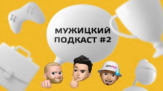 Мужицкий подкаст #2 | Работа, жена и комплексы – Женя Кишлок