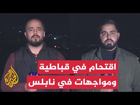 مراسل الجزيرة: قوات الاحتلال تطلق قنابل صوتية خلال اقتحام بلدة قباطية شمالي الضفة الغربية