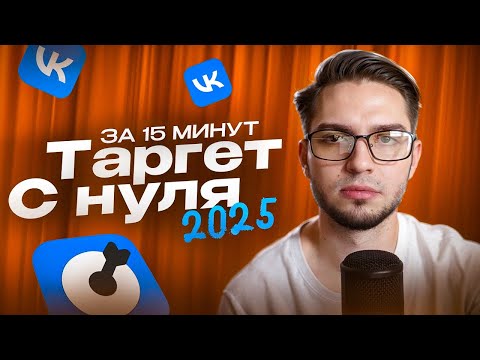 Как Cоздать Кабинет и Настроить Таргет 2024 | Таргетированная реклама с нуля во ВКонтакте