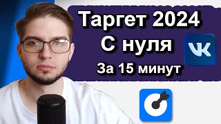 Как Cоздать Кабинет и Настроить Таргет 2024 | Таргетированная реклама с нуля во ВКонтакте