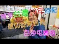 2019(己亥年)白沙屯媽祖徒步進香精華-嫁來台灣19年的陸配,信仰從無到有