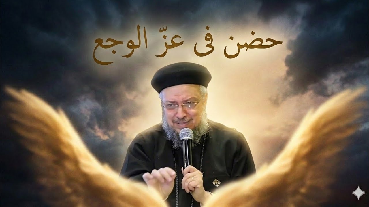 أنا تعبت يارب.. (ليه سايبني أقع ومبتتدخلش؟) أبونا داود لمعى 