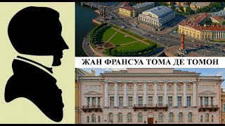 Архитектор Жан Франсуа Тома де Томон (Созидатели Петербурга)