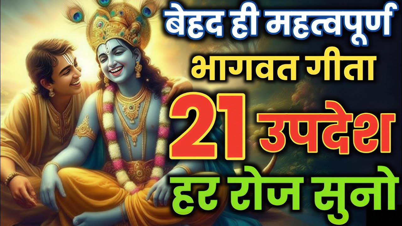 बेहद ही महत्वपूर्ण | भगवद गीता के 21 उपदेश | हर रोज सुनो और जीवन बदलो | shrimad bhagwat geeta 