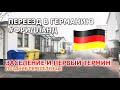 ПЕРЕЕЗД В ГЕРМАНИЮ, (часть2) ЗАСЕЛЕНИЕ ВО ФРИДЛАНД. ПОЗДНИЕ ПЕРЕСЕЛЕНЦЫ