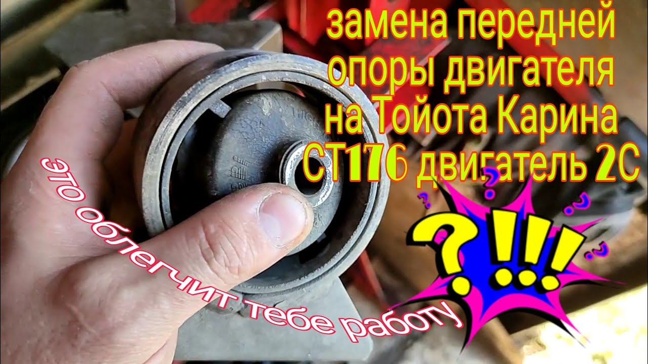 Замена передней опоры двигателя на Тойота Карина
