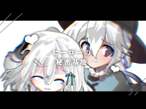 【企画参加】ヒーローの秘密基地