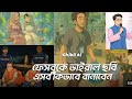 ফ্রিতে যেভাবে বানাবেন STUDIO GHIBLI STYLE ছবি