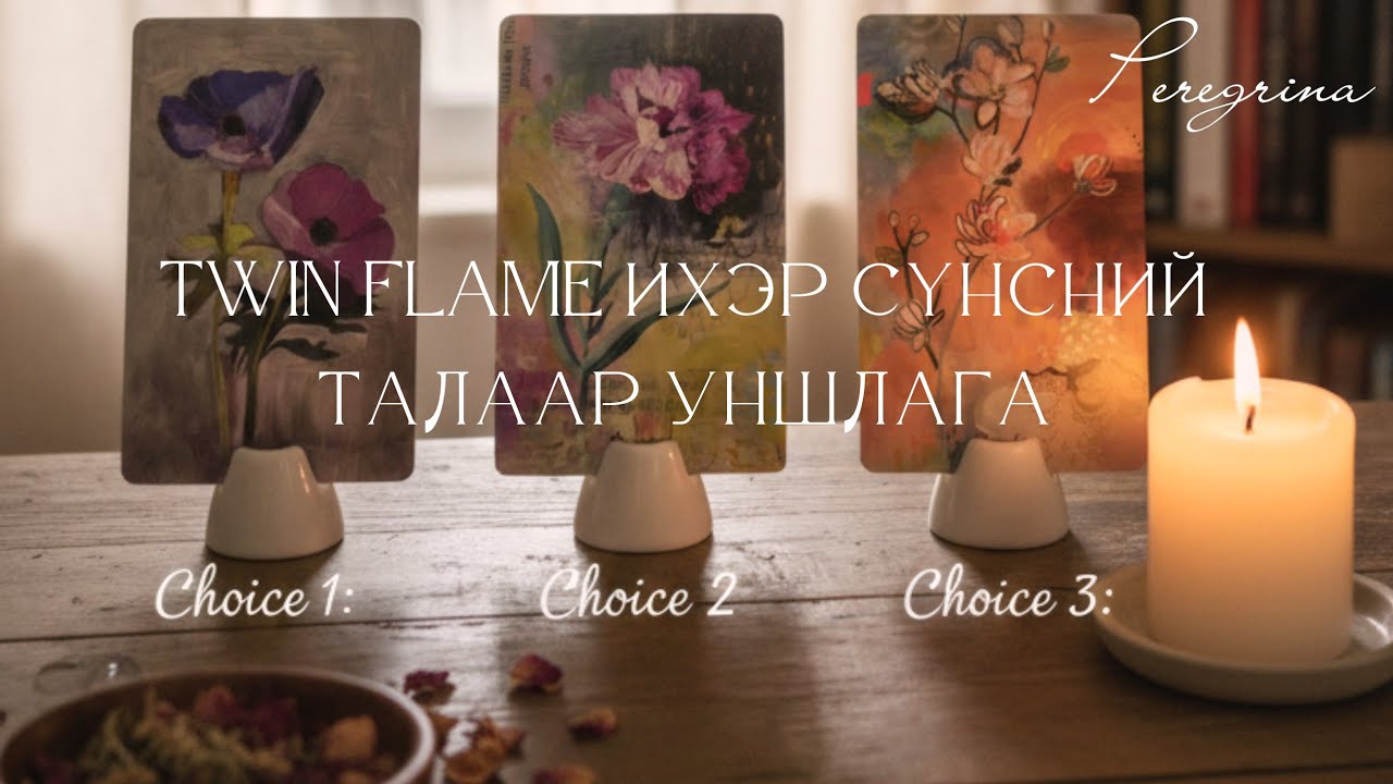 TWIN FLAME 💥 Ихэр сүнсний холбоотой хүнээ мэдмээр байна уу? 🤫🫶 (Үзэгчийн хүсэлтээр) 