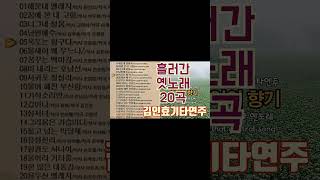 흘러간옛노래 02 트로트모음 추억의향기 #김인효 기타연주 // Kiminhyo Guitar // All that old trot (Korean song)