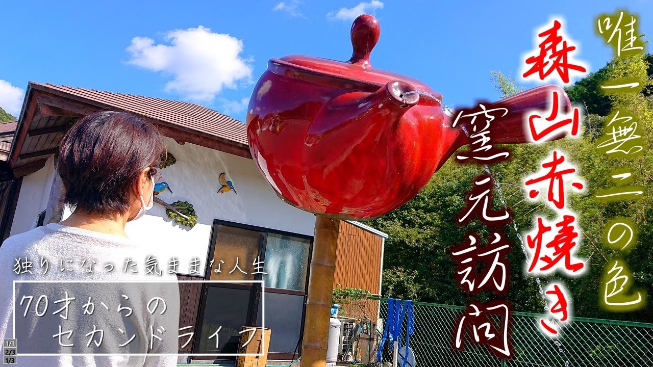 森山焼き 静邨 陶房 赤焼き 小壺 希少品 【シングルおばあちゃん