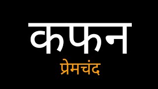Kafan by Munshi Premchand in Hindi (कफन) मुंशी प्रेमचंद की कहानी | हिन्दी साहित्य screenshot 3