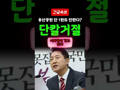 [속보] <strong>오세훈</strong>, 李면전서 단칼거절..? 용산공원 1평도 니들에게 못줘?