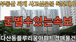 다산동플루리움아파트경매물건 부동산 싸게 사고싶은분 꼭보세요 돈벌수있는 속보