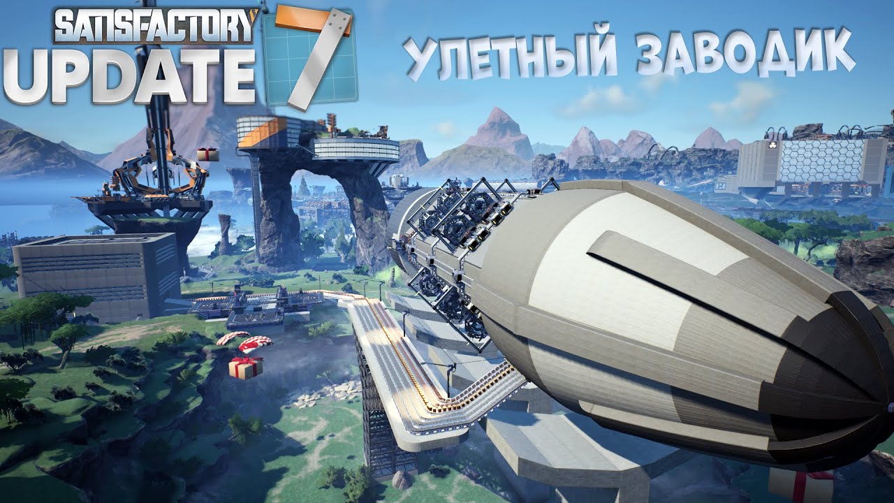 Satisfactory: Космическая программа FICSIT 🚀