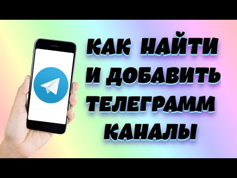 Как найти и добавить Телеграмм каналы | Каталог лучших Телеграм каналов!