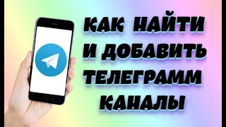 Как найти и добавить Телеграмм каналы | Каталог лучших Телеграм каналов!