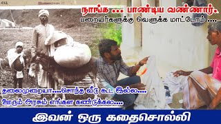 நாங்க ... பாண்டிய வண்ணார்..பறையர்களுக்கு வெளுக்க மாட்டோம் | Tamil vannar | Buffoon