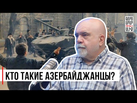 История одной идентичности. Азербайджан. Интервью. Александр Искандарян