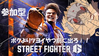 【参加型】格闘ゲームは操作むずいのでゴリ押しプレイです（？）【ストリートファイター６】