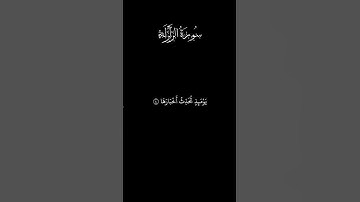 سورة الزلزلة #قرآن #اكسبلور