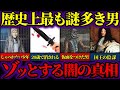 【ゆっくり歴史解説】世界で最も謎の包まれた人物。歴史から抹消された男の驚愕の真実。