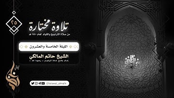 {إِنَّ أَصحابَ الجَنَّةِ } تلاوة خاشعة من قيام ليلة ٢٥ رمضان ١٤٤٠هـ القارئ حاتم المالكي