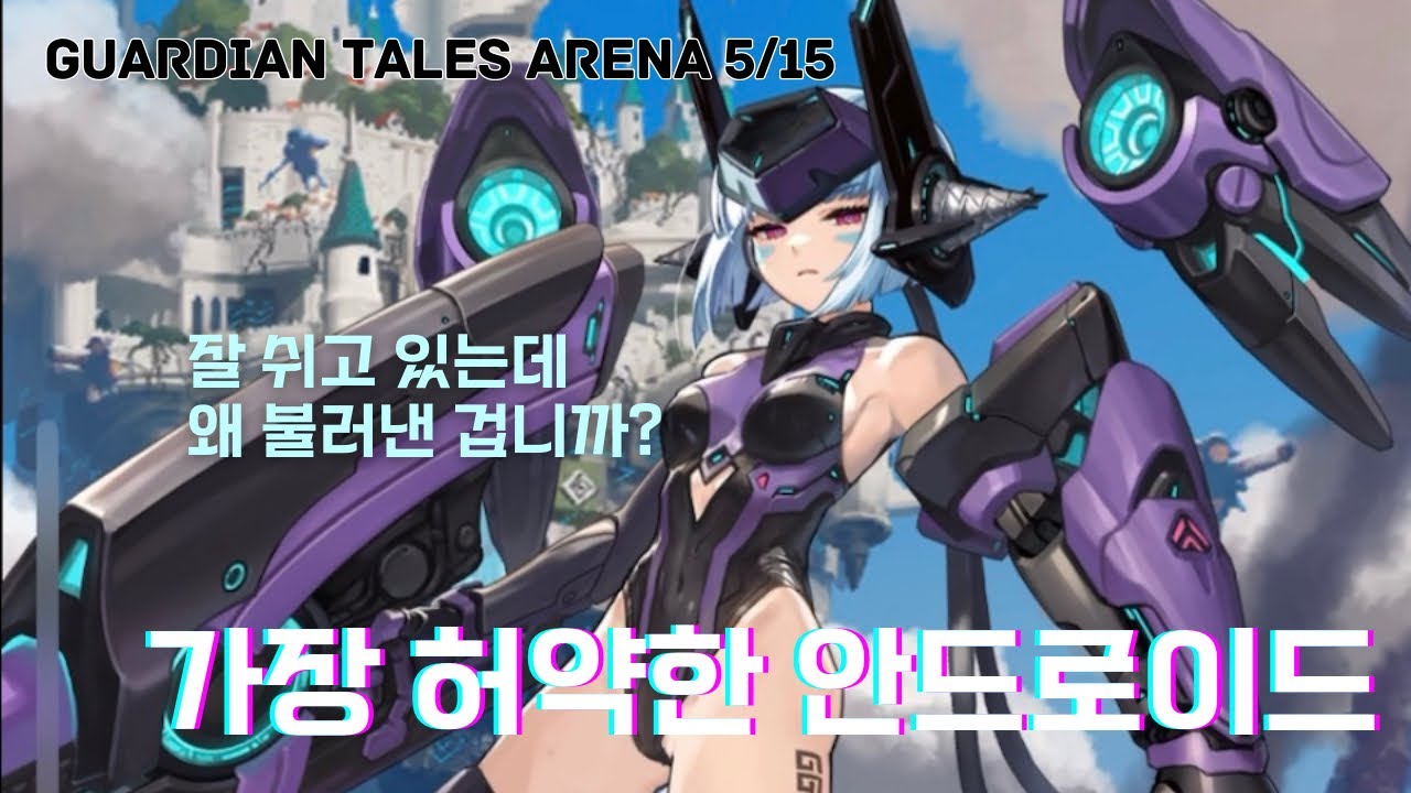 Guardian Tales Arena - 구식 안드로이드는 일하기 싫다 (Mk.99) - YouTube