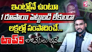 Kowshik Maridi - Top 5 Business Ideas | How To Earn Money With Out Investment || SumanTV Finance