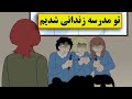 داستان واقعی ترسناک یه روانی حمله کرد به مدرسمون 