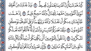 وَإِذْ غَدَوْتَ مِنْ أَهْلِكَ | سورة ال عمران من ١٢١ الى ١٢٦ | تلاوة القارىء شاكر بن محمد العصيمي