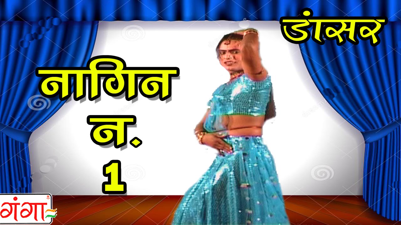 Bhojpuri Song | नागिन न. 1 | Bhojpuri Nautanki | Nautanki 2016 |