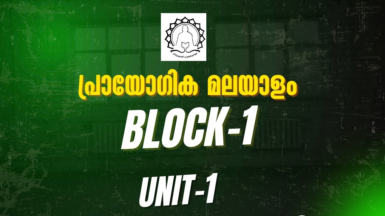 Prayogika Malayalam | Block 1 Unit 1 | Exam Special Short Notes 📝 | ഇതു പഠിച്ചാൽ ഫുൾ മാർക്ക് ഉറപ്പ്!