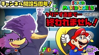【初見さん歓迎・記念ライブ】✨チャンネル開設5周年ライブ！✨スーマリをクリアまで耐久をやってイックェン！🔥【スーパーマリオワールド】