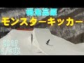 キッカー&カービングHow toでカービングオフトレ炸裂!栂池高原スキー場20170405水曜【虫くんch】