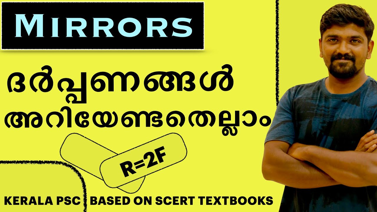 mirror psc malayaalam ദർപ്പണങ്ങൾ കോൺകേവ്  കോൺവെകസ് സമതല ദർപ്പണങ്ങൾ concave convex plane mirrors r=2f