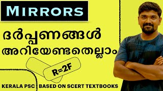 mirror psc malayaalam ദർപ്പണങ്ങൾ കോൺകേവ്  കോൺവെകസ് സമതല ദർപ്പണങ്ങൾ concave convex plane mirrors r=2f