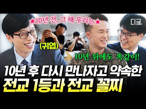 [#유퀴즈온더블럭] 힐링 그 자체라는 전교1등X꼴찌 케미✨ 드라마 '그 해 우리는'을 본 실제 주인공들의 소감ㅋㅋ